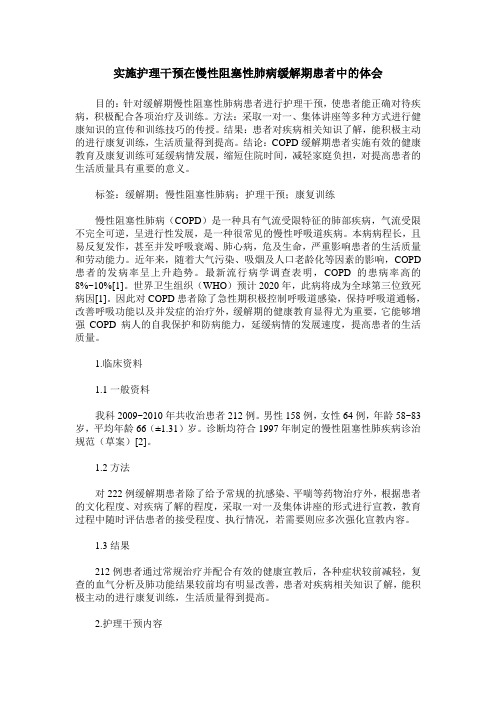 实施护理干预在慢性阻塞性肺病缓解期患者中的体会