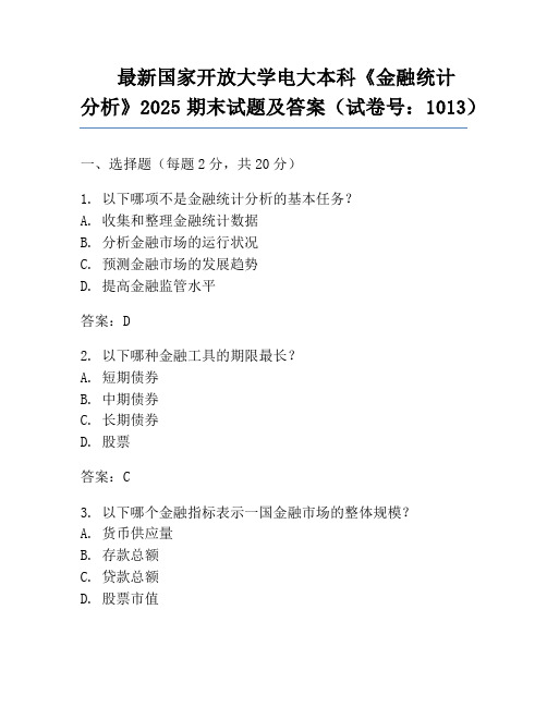 最新国家开放大学电大本科《金融统计分析》2025期末试题及答案(试卷号：1013)