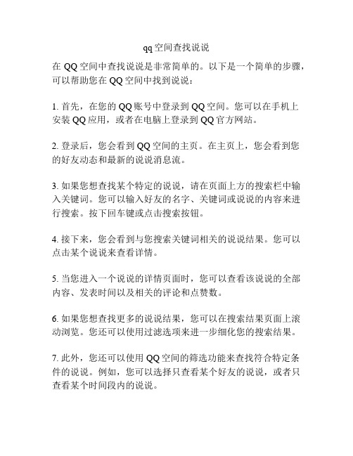 qq空间查找说说