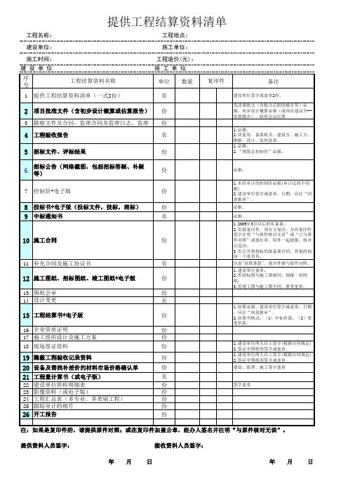 提供工程结算资料清单(新)