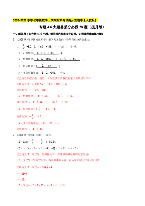 大题易丢分必做30题(提升版)-2020-2021学年七年级数学上学期期末考试【人教版】