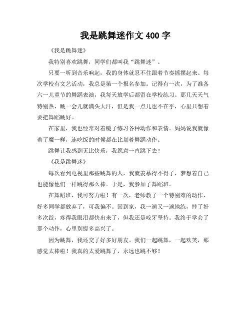 我是跳舞迷作文400字