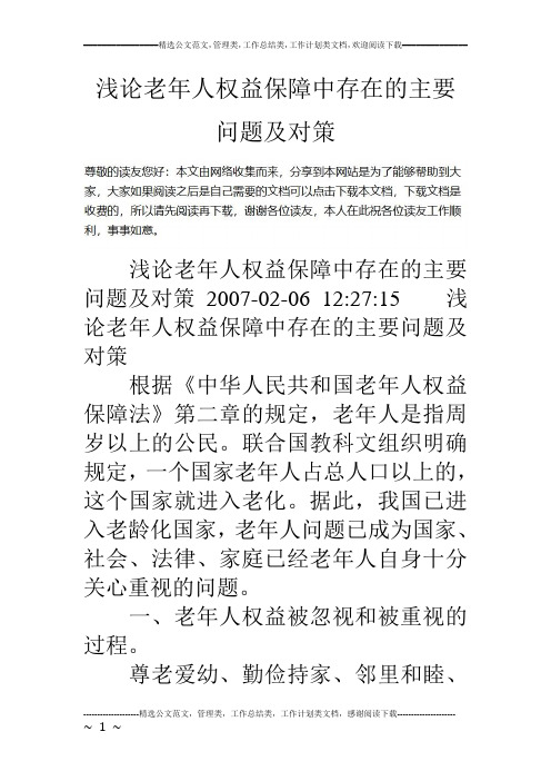 浅论老年人权益保障中存在的主要问题及对策