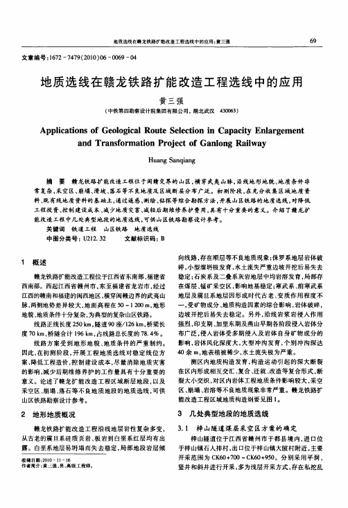 地质选线在赣龙铁路扩能改造工程选线中的应用