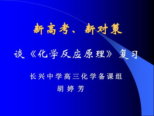 化学反应原理复习ppt 人教课标版