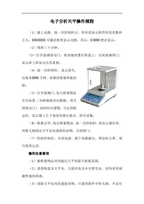 电子分析天平操作规程