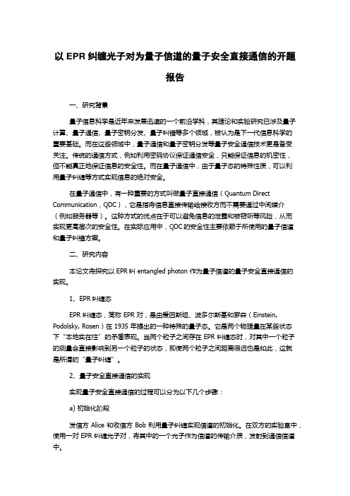 以EPR纠缠光子对为量子信道的量子安全直接通信的开题报告