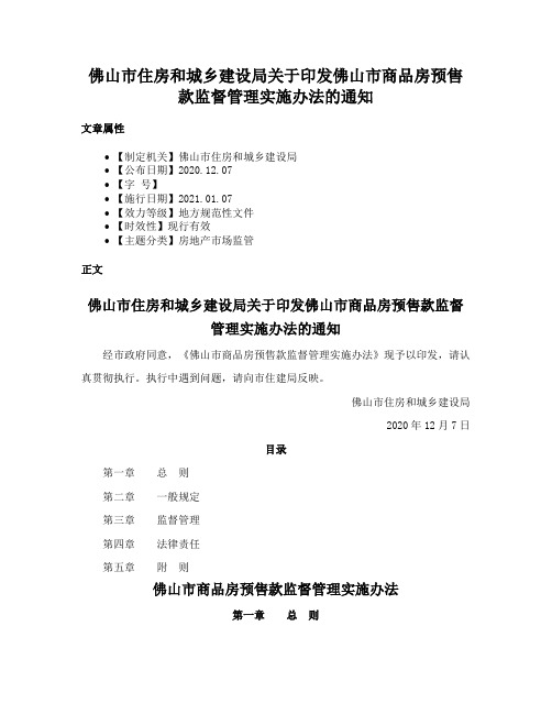 佛山市住房和城乡建设局关于印发佛山市商品房预售款监督管理实施办法的通知