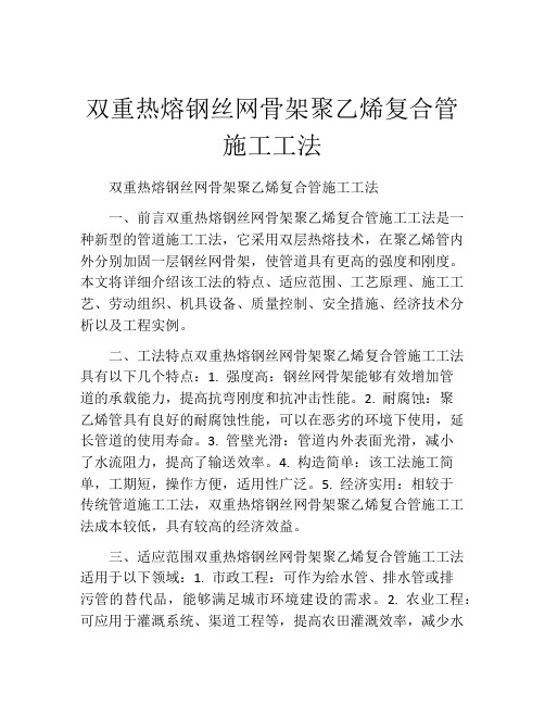 双重热熔钢丝网骨架聚乙烯复合管施工工法(2)