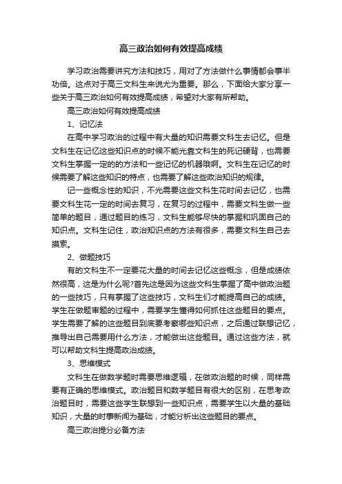 高三政治如何有效提高成绩