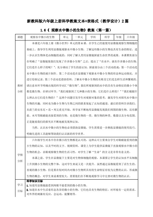 《观察水中微小的生物》教案(文本+表格式)2篇(教学设计)科学