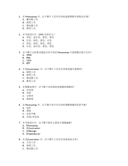 平面设计与图像处理测试 选择题 60题