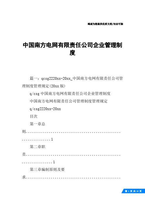 中国南方电网有限责任公司企业管理制度