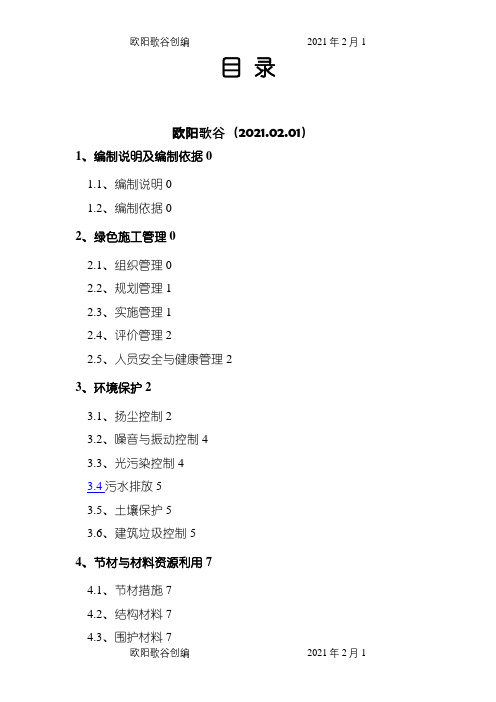 最新绿色环保施工方案之欧阳歌谷创编