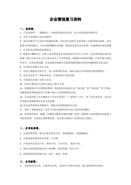 企业管理复习资料