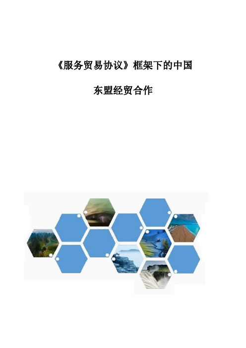 《服务贸易协议》框架下的中国-东盟经贸合作