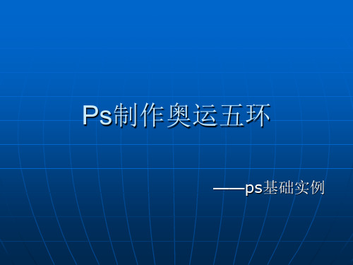 ps奥运五环讲稿