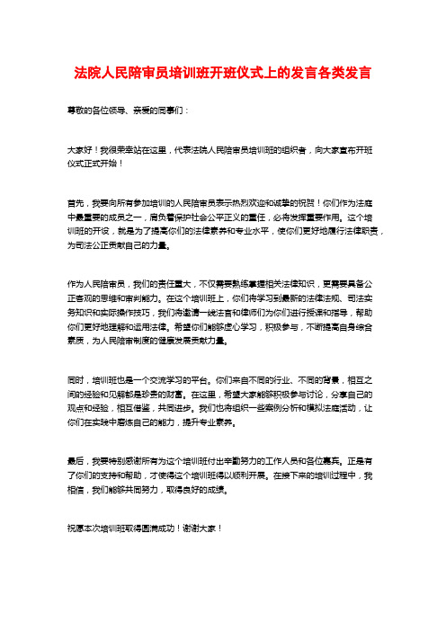 法院人民陪审员培训班开班仪式上的发言各类发言