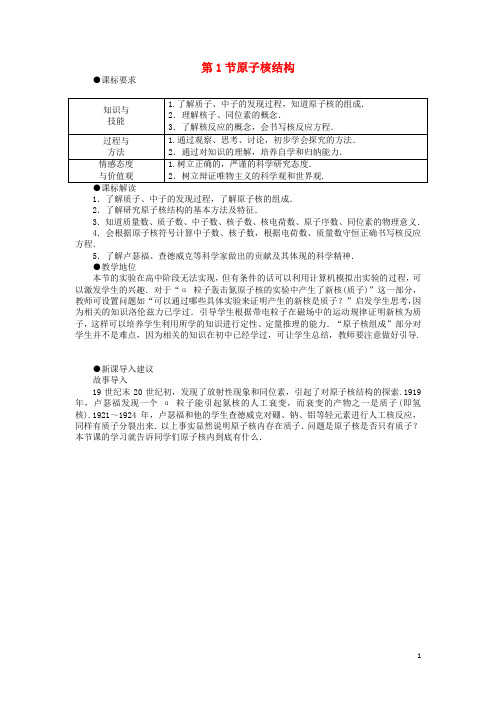 高中物理 第3章 原子核与放射性 3.1 原子核结构教案 鲁科版选修35