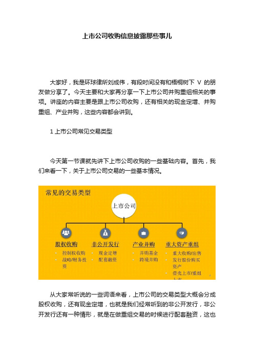 上市公司收购信息披露那些事儿