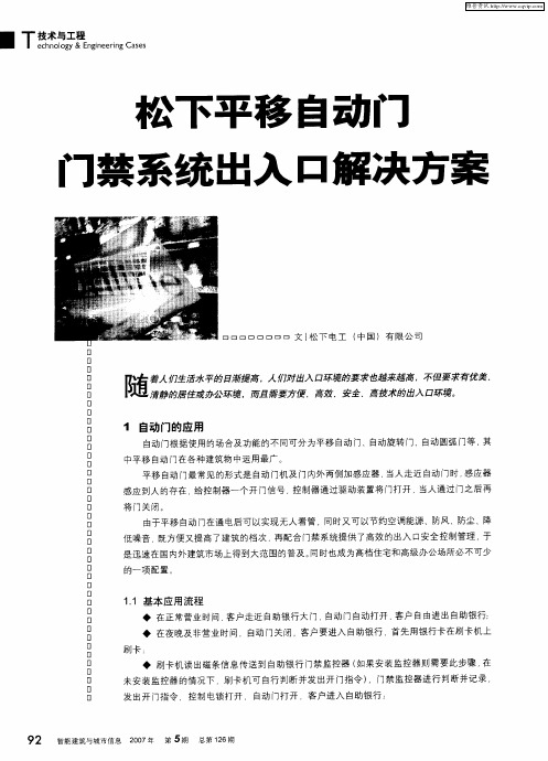 松下平移自动门门禁系统出入口解决方案