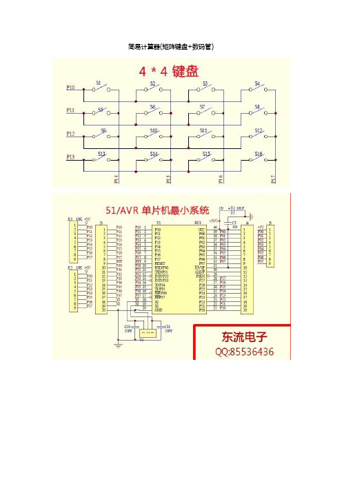 单片机(44按键与数码管制作的简易计算器,含原理图)