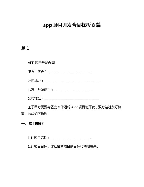 app项目开发合同样板8篇