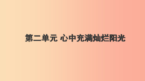 七年级道德与法治上册 第二单元 心中充满灿烂阳光习题课件 鲁人版五四制PPT