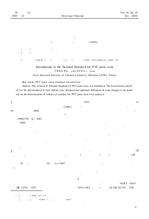 聚氯乙烯糊用树脂国家标准简介