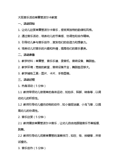 大班音乐活动单簧管波尔卡教案