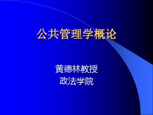 公共管理学概论