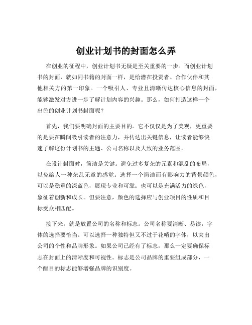 创业计划书的封面怎么弄