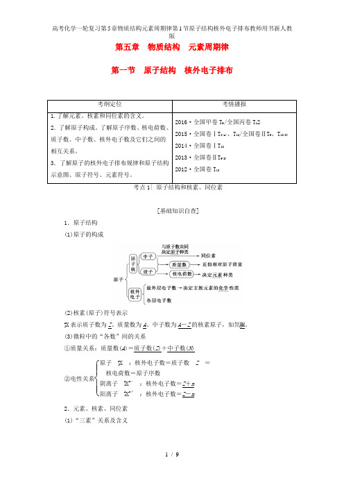 高考化学一轮复习第5章物质结构元素周期律第1节原子结构核外电子排布教师用书新人教版