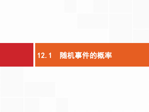 2020版高考数学北师大版(理)一轮复习课件：12.1 随机事件的概率