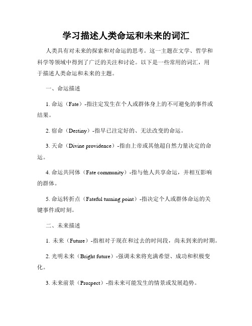 学习描述人类命运和未来的词汇