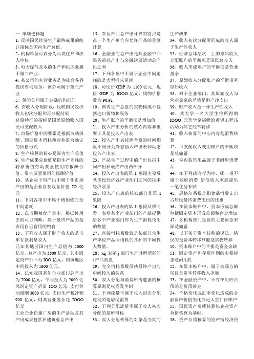 国民经济核算精选单选、多选、判断