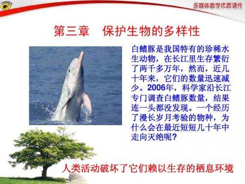 第三章 保护生物的多样性