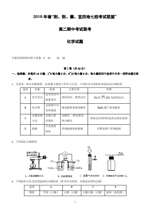 湖北省七校考试联盟”2017-2018学年高二下学期期中考试化学试题有答案