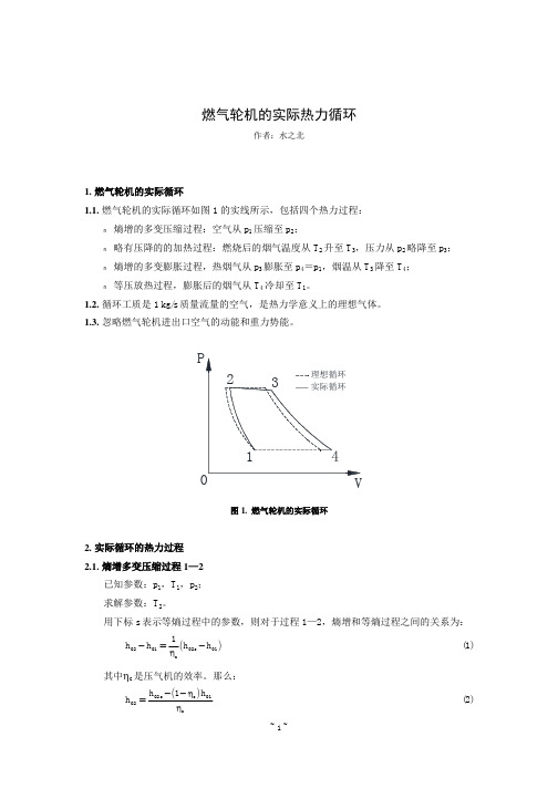 燃气轮机的实际热力循环