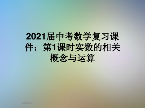 2021届中考数学复习课件：第1课时实数的相关概念与运算