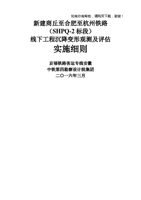 铁路线下工程沉降变形观测及评估实施细则(DOC 135页)