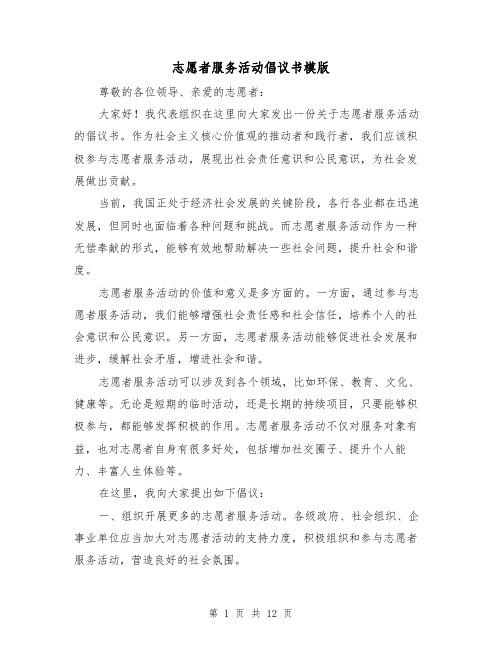 志愿者服务活动倡议书模版（七篇）