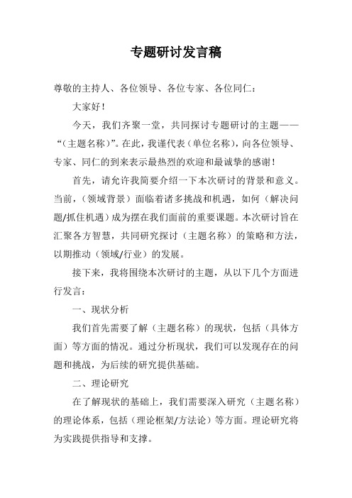 专题研讨发言稿完整版