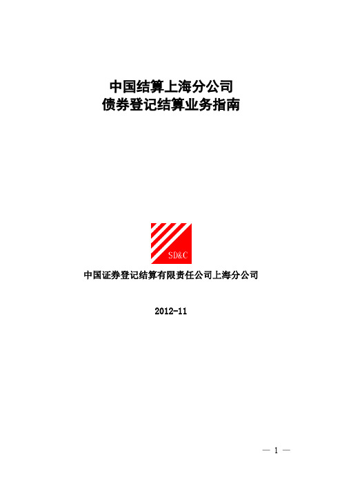 中国结算上海分公司债券登记结算业务指南(2012-11-30)