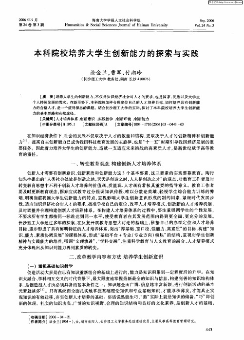 本科院校培养大学生创新能力的探索与实践