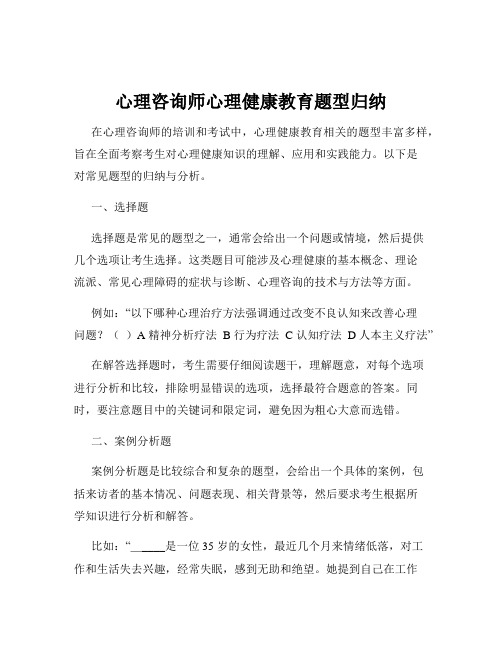 心理咨询师心理健康教育题型归纳