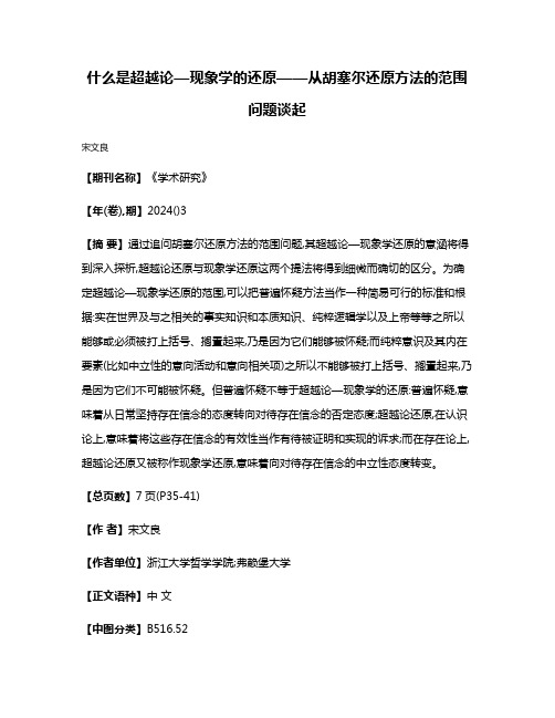 什么是超越论—现象学的还原——从胡塞尔还原方法的范围问题谈起