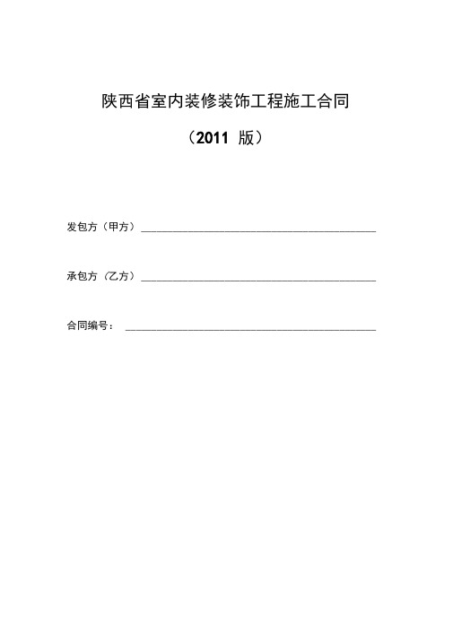 陕西省室内装修装饰工程施工合同