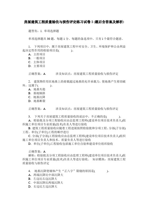 房屋建筑工程质量验收与损伤评定练习试卷1(题后含答案及解析)