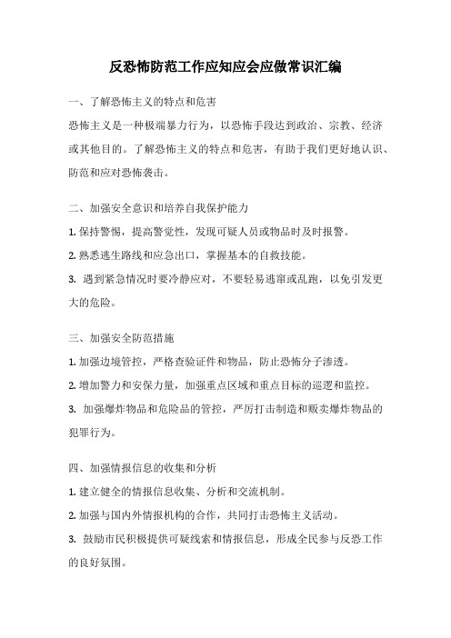 反恐怖防范工作应知应会应做常识汇编